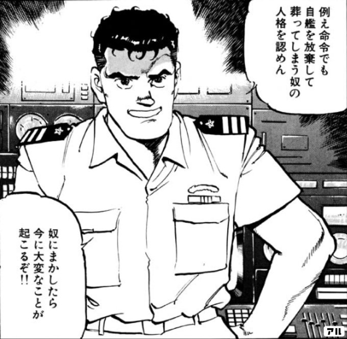 例え命令でも自艦を放棄して葬ってしまう奴の人格を認めん 奴にまかしたら今に大変なことが起こるぞ 沈黙の艦隊 アル