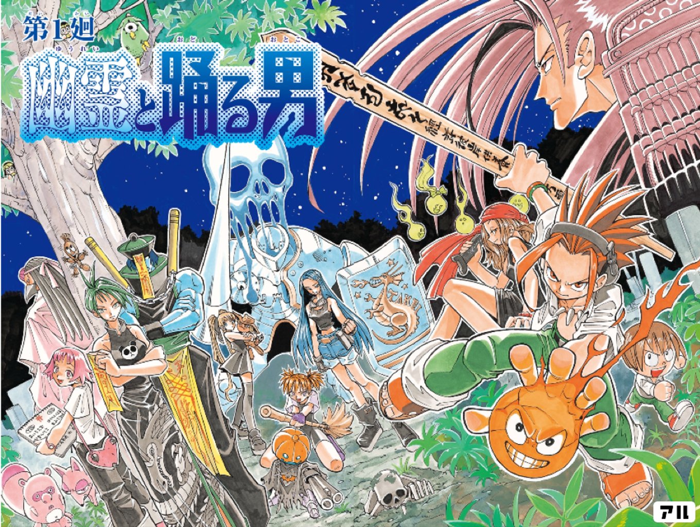 シャーマンキング アニメ台本 設定資料 幽霊と踊る男 #01 シャーマンキング アニメ台本 設定資料 幽霊と踊る男 #01 声優