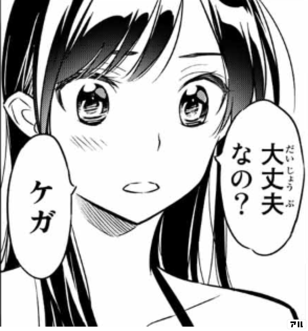 大丈夫なの ケガ 彼女 お借りします かのかり アル