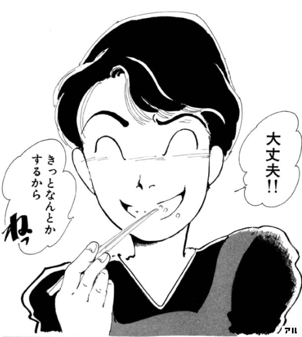 大丈夫 きっとなんとかするからねっ のんちゃんのり弁 アル