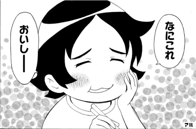 なにこれおいしー ゆるさば アル