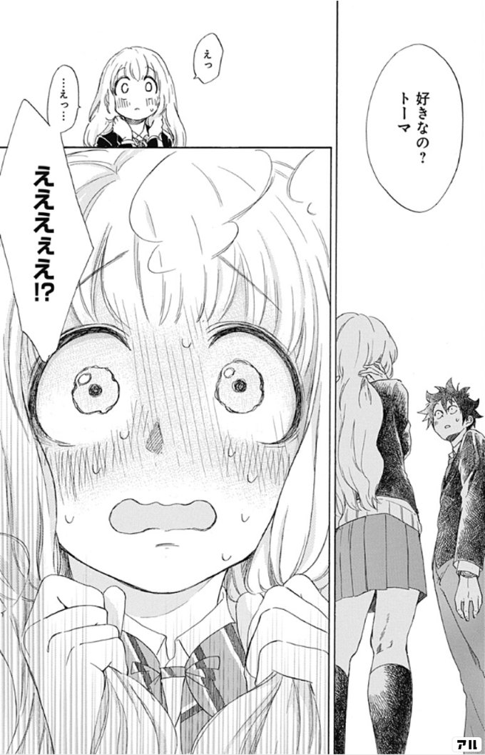 好きなの トーマ えっ えっ えええぇえ 青のフラッグ アル