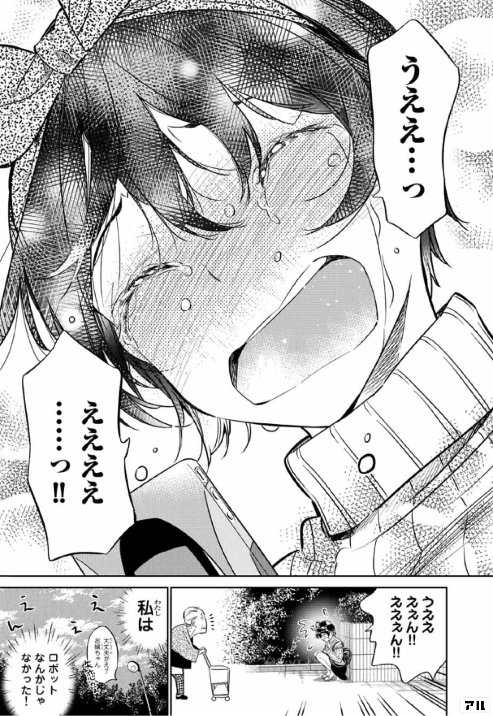 うええ っええええ っ 私はロボットなんかじゃなかった 彼女 お借りします かのかり アル