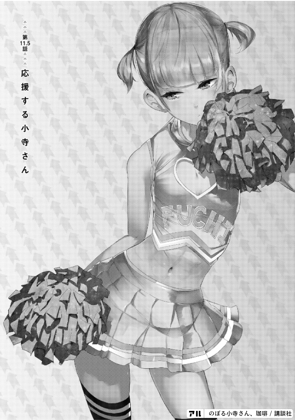 のぼる小寺さん