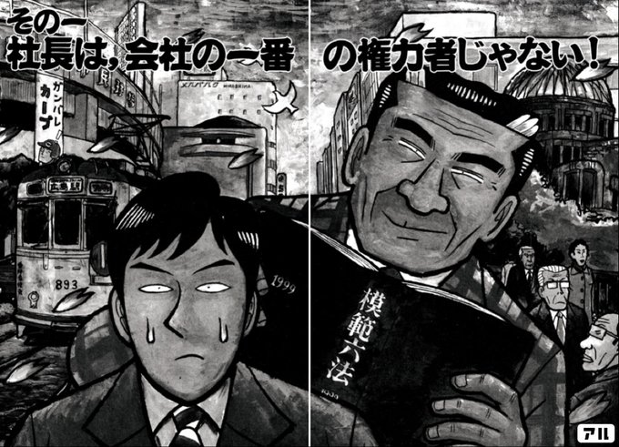 その一 社長は 会社の一番の権力しゃない カバチタレ アル