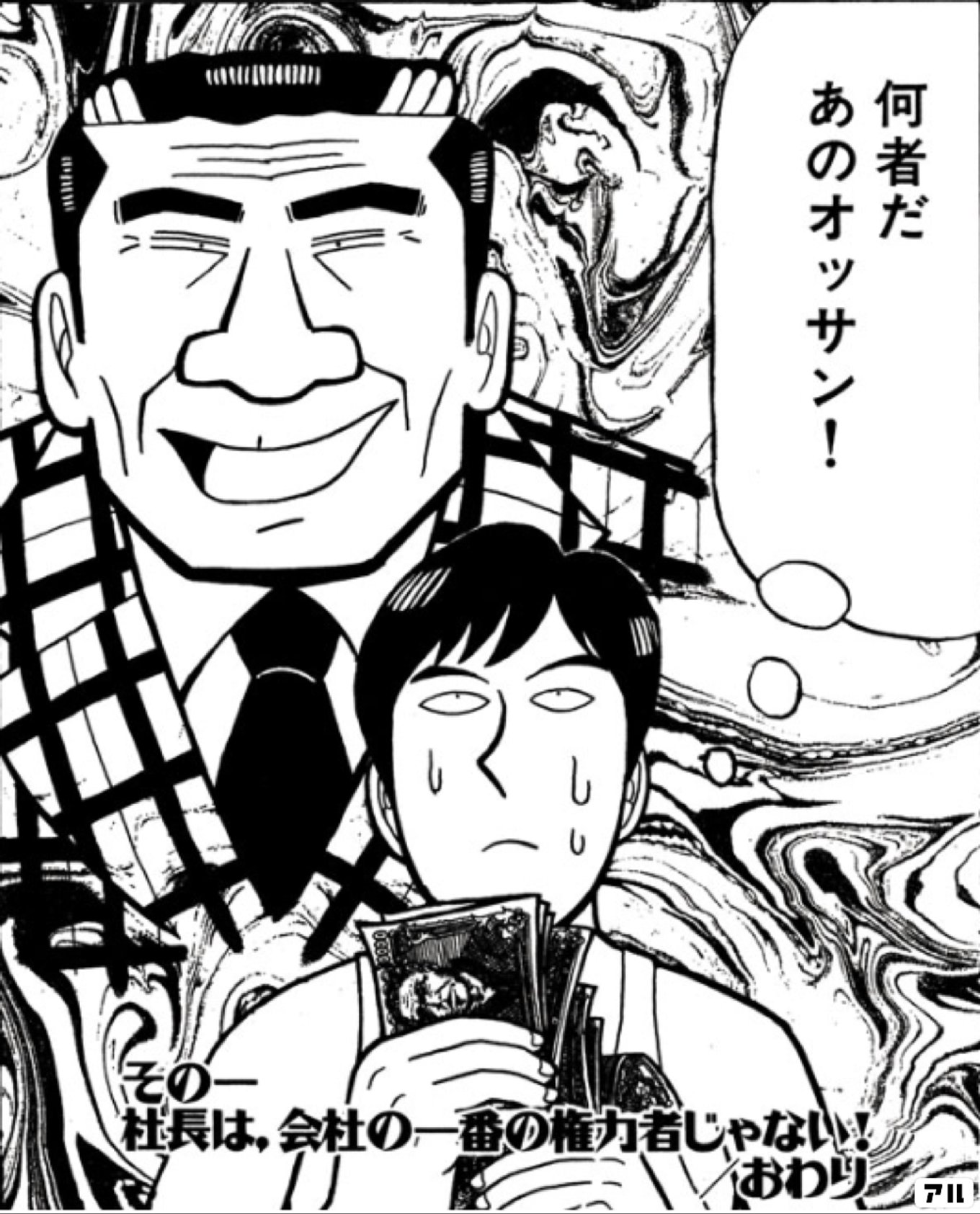 オッサン 何者だあのオッサン! - カバチタレ！ | アル