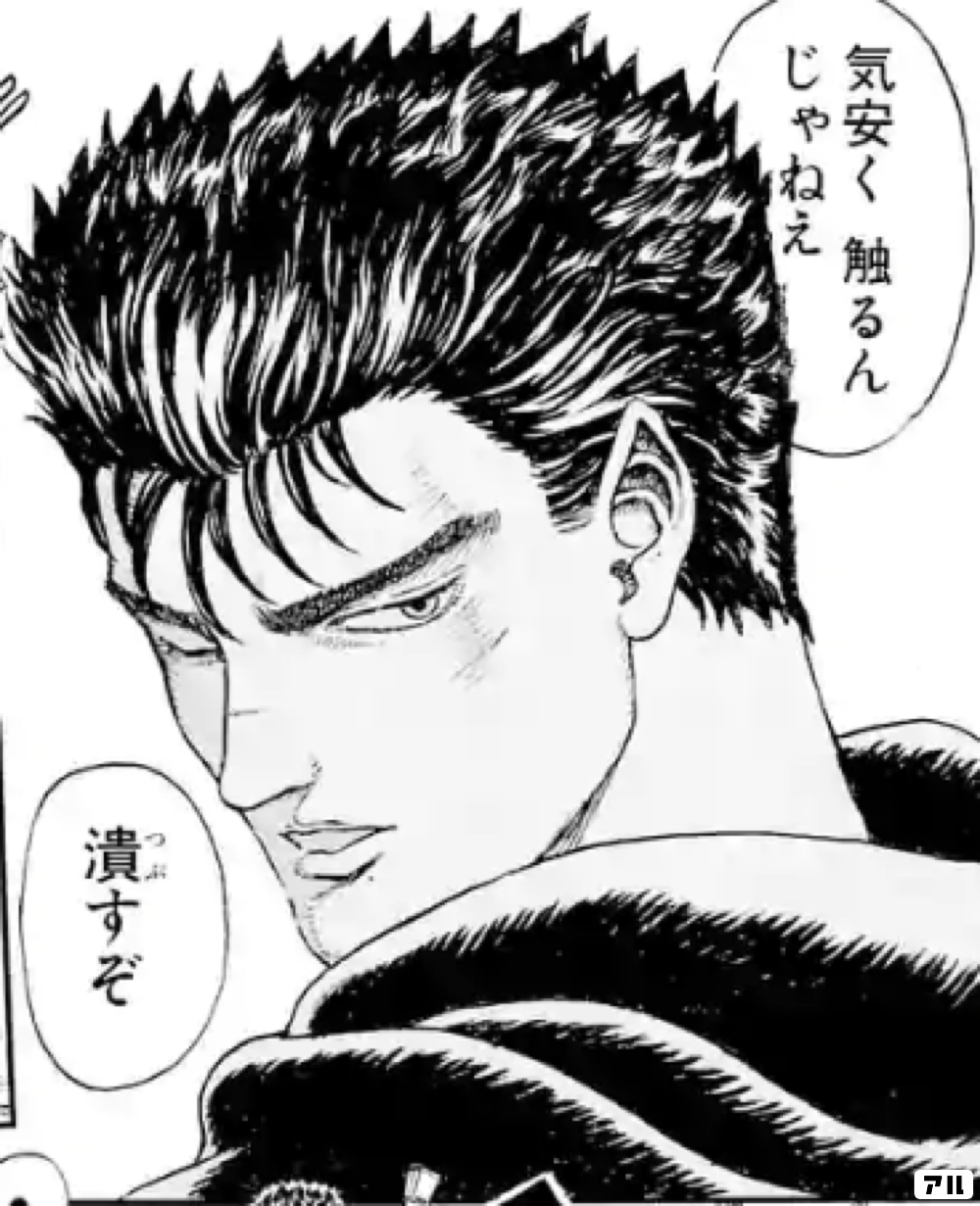 気安く 触るんじゃねえ潰すぞ ベルセルク アル