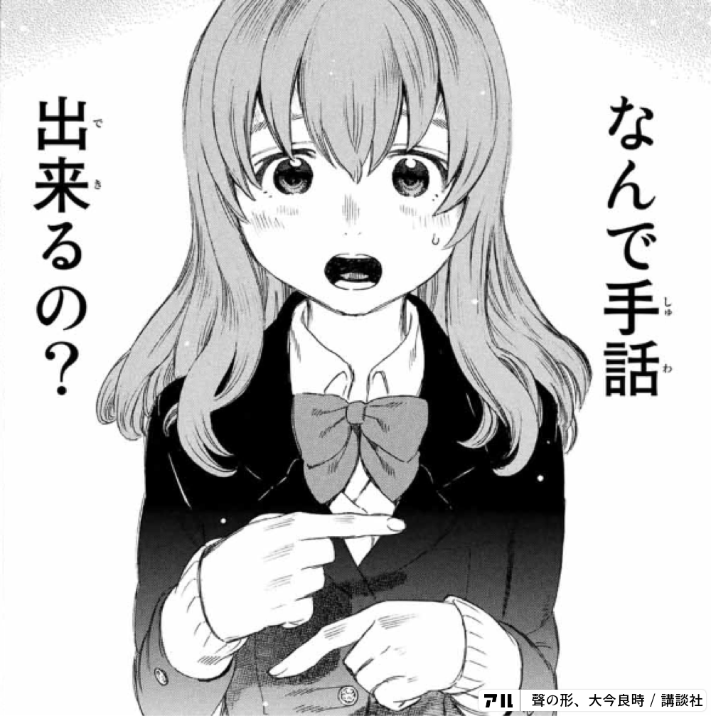 なんで手話出来るの 聲の形 アル
