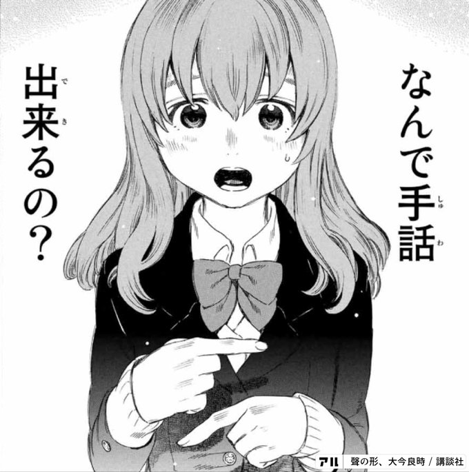 なんで手話出来るの 聲の形 アル