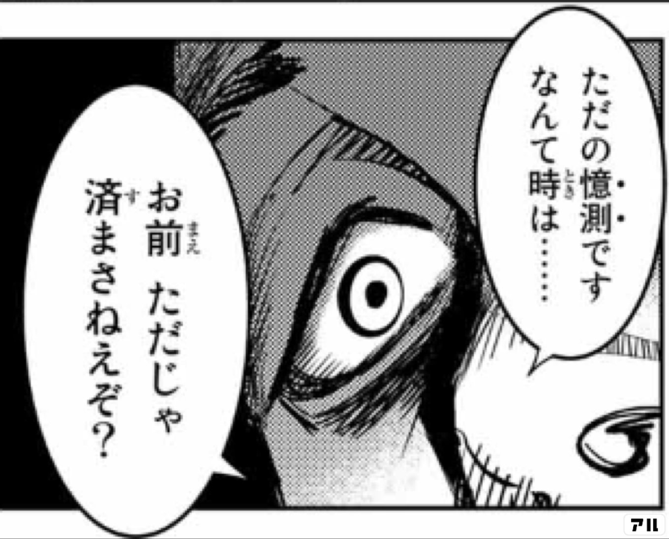 ただの憶測ですなんて時は……お前 ただじゃ済まさねえぞ ただの憶測ですなんて時は……お前 ただじゃ済まさねえぞ