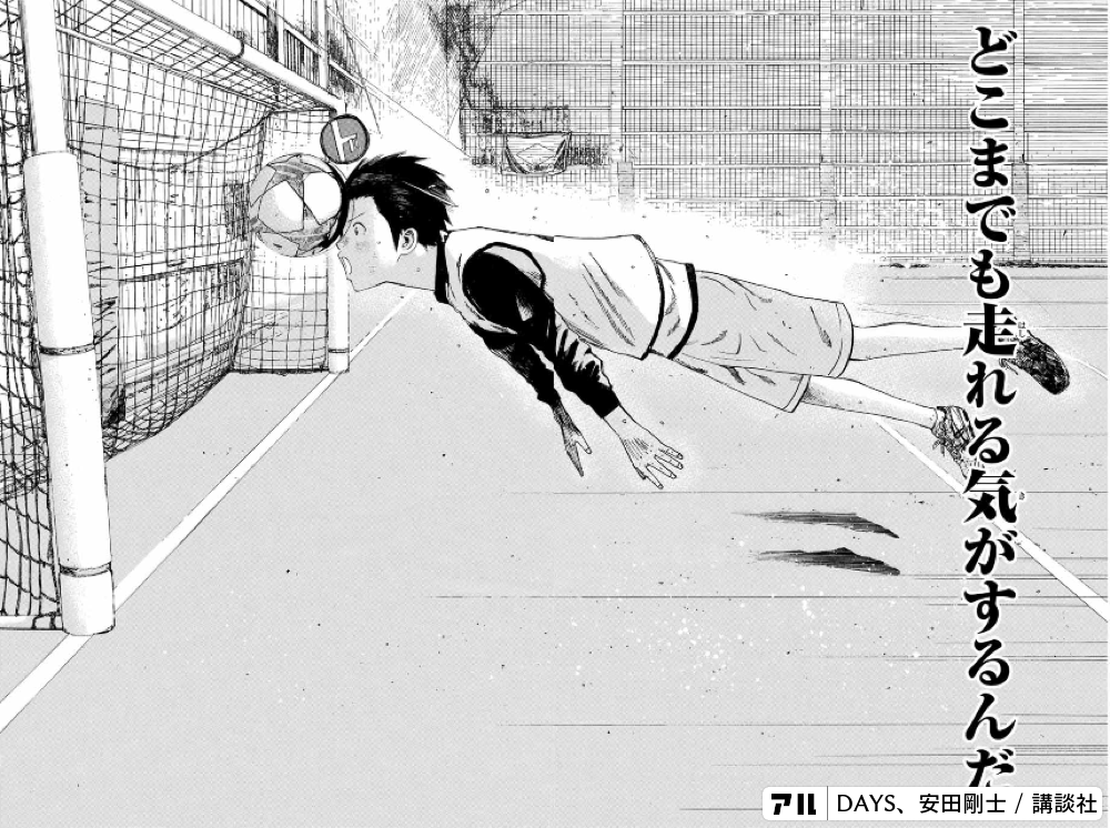 どこまでも走れる気がするんだ Days アル