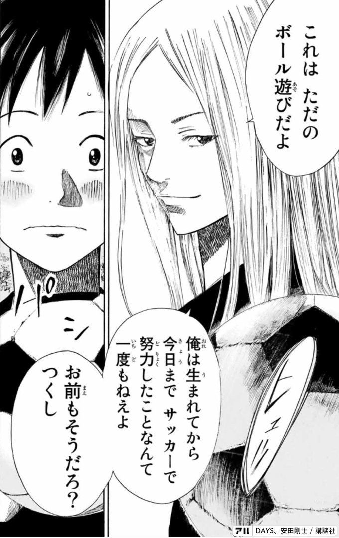 これは ただのボール遊びだよ 俺は生まれてから今日まで サッカーで努力したことなんて一度もねえよ お前もそうだろ つくし Days アル