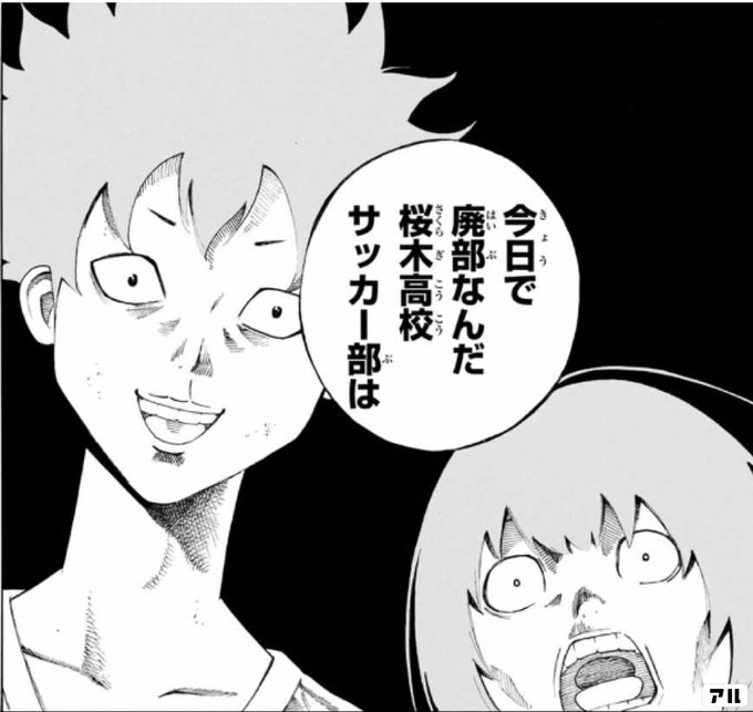 今日で廃部なんだ桜木高校サッカー部は 振り向くな君は アル