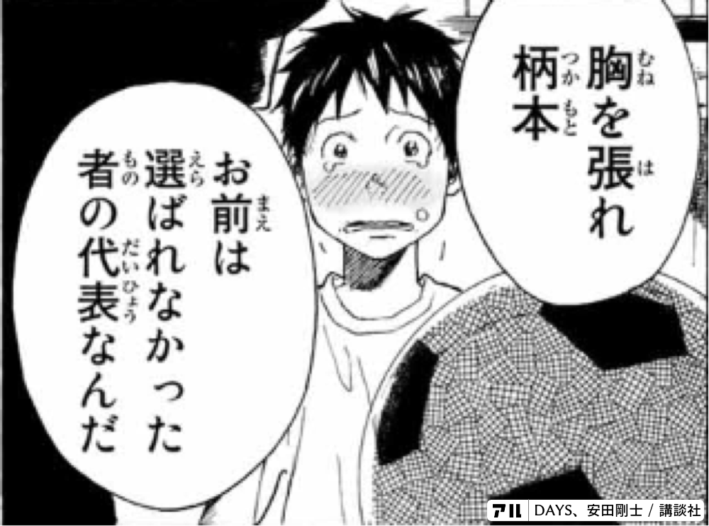 胸を張れ柄本 お前は選ばれなかった者の代表なんだ Days アル