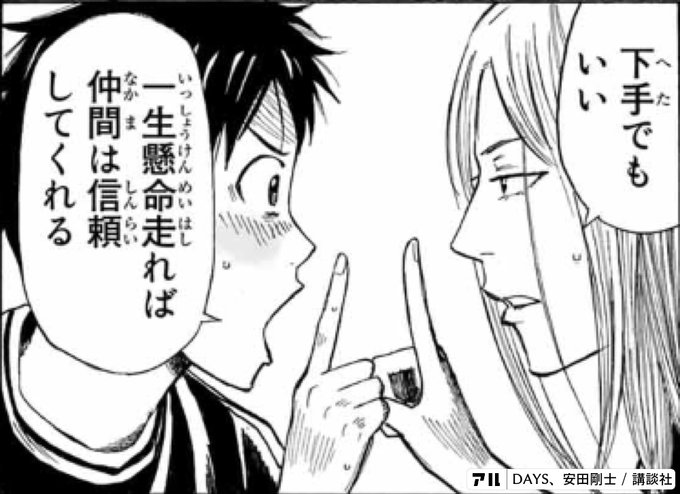 下手でもいい 一生懸命走れば仲間は信頼してくれる Days アル