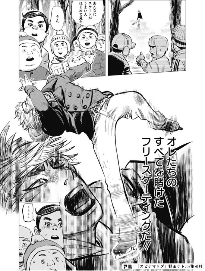 あんなにスケートがうまい人はじめて見た オレたちのすべてを賭けたフリースケーティングだ スピナマラダ アル