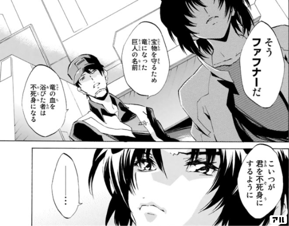 そうファフナーだ こいつが君を不死身にするように 宝物を守るため竜になった巨人の名前 竜の血を一浴びた者は不死身になる 蒼穹のファフナー アル