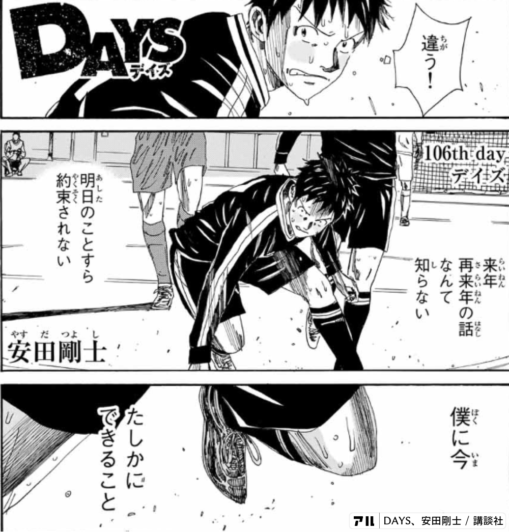 days 106th day デイズ 安田剛士 違う 来年再来年の話なんて知らない 明日のことすら約束されない 僕に今たしかにできること