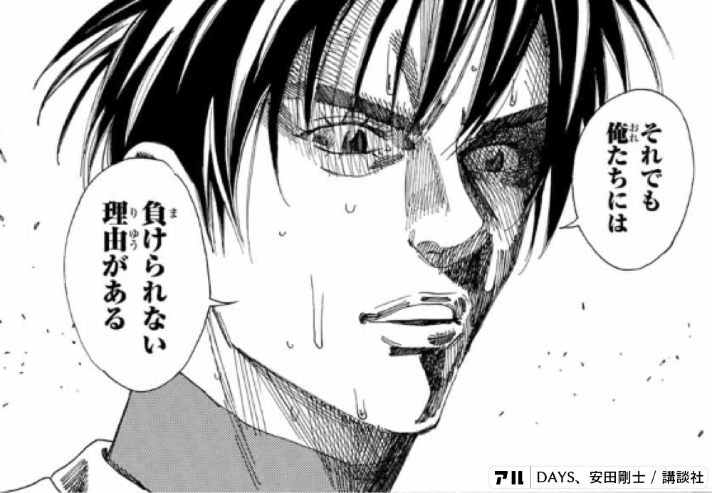 それでも俺たちには負けられない理由がある Days アル