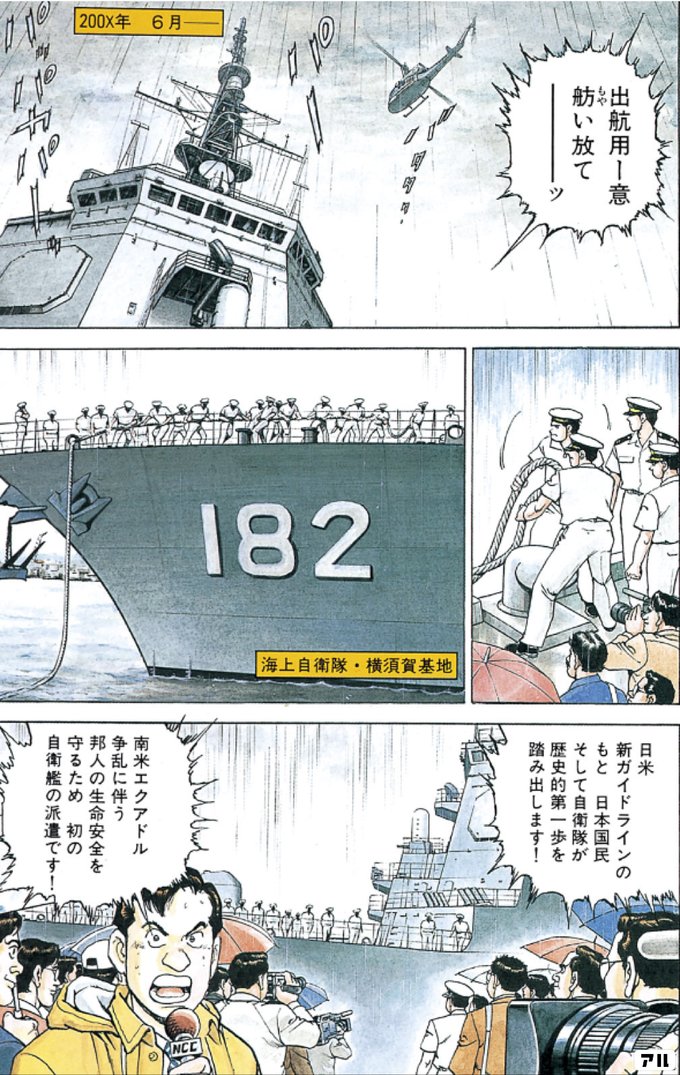 0x年 6月 1海上自衛隊 横横須賀基地 出航用意舫い放て 日米新ガイドラインのもと 日本国民そして自衛隊が歴史的第一歩を踏み出します 南米エクアドル争乱に伴う邦人の生命安全を守るため 初の自衛艦の派遣です ジパング アル