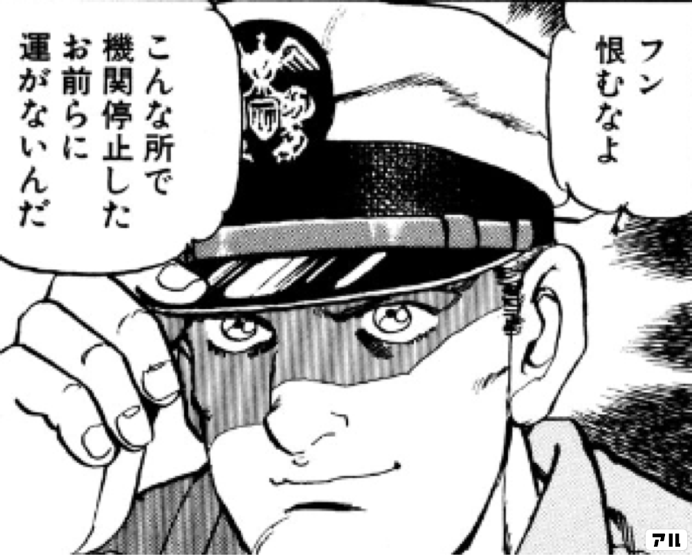 フン恨むなよこんな所で機関停止したお前らに運がないんだ ジパング アル