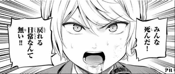 みんな死んだ 戻れる日常なんて無い インフェクション アル