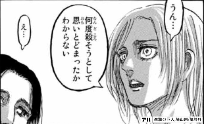 うん 何度殺そうとして思いとどまったかわからない え 進撃の巨人