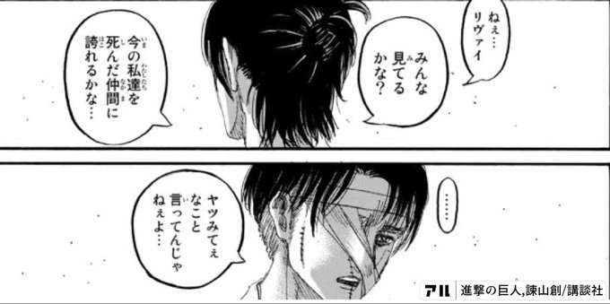 ねぇ リヴァイみんな見てるかな 今の私達を死んだ仲間に誇れるかな ヤツみてぇなこと言ってんじゃねぇよ 進撃の巨人 アル
