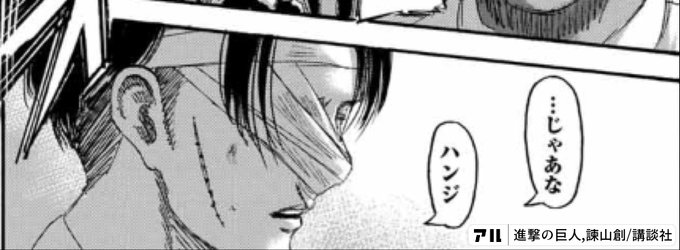 じゃあなハンジ 進撃の巨人 アル