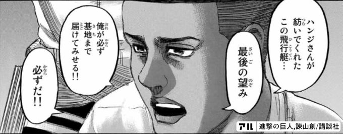 ハンジさんが紡いでくれた一この飛行艇 最後の望み俺が必ず基地まで届けてみせる 必ずだ 進撃の巨人 アル