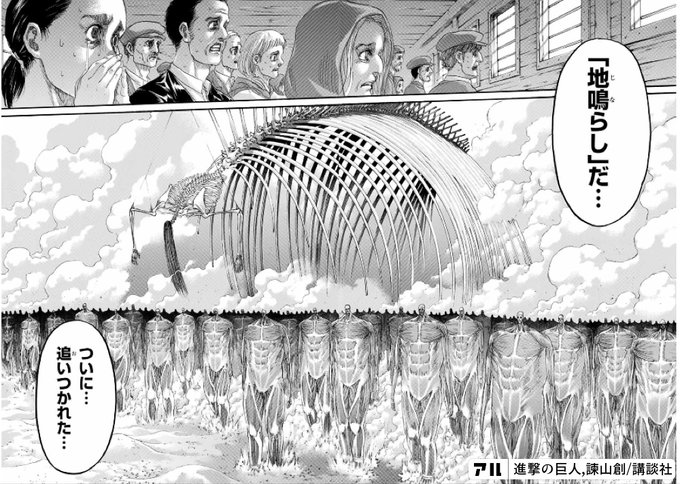 地鳴らし だ ついに 追いつかれた 進撃の巨人 アル