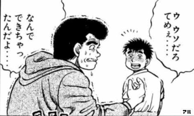 努力した者が全て報われるとは限らん しかし 成功した者は皆すべからく努力しておる はじめの一歩 アル