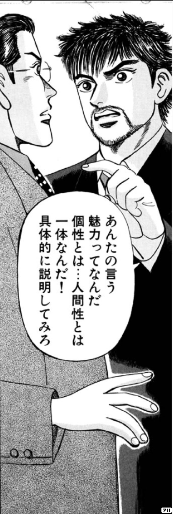 あんたの言う魅力ってなんだ個性とは 人間性とは一体なんだ 具体的に説明してみろ ドラゴン桜 アル