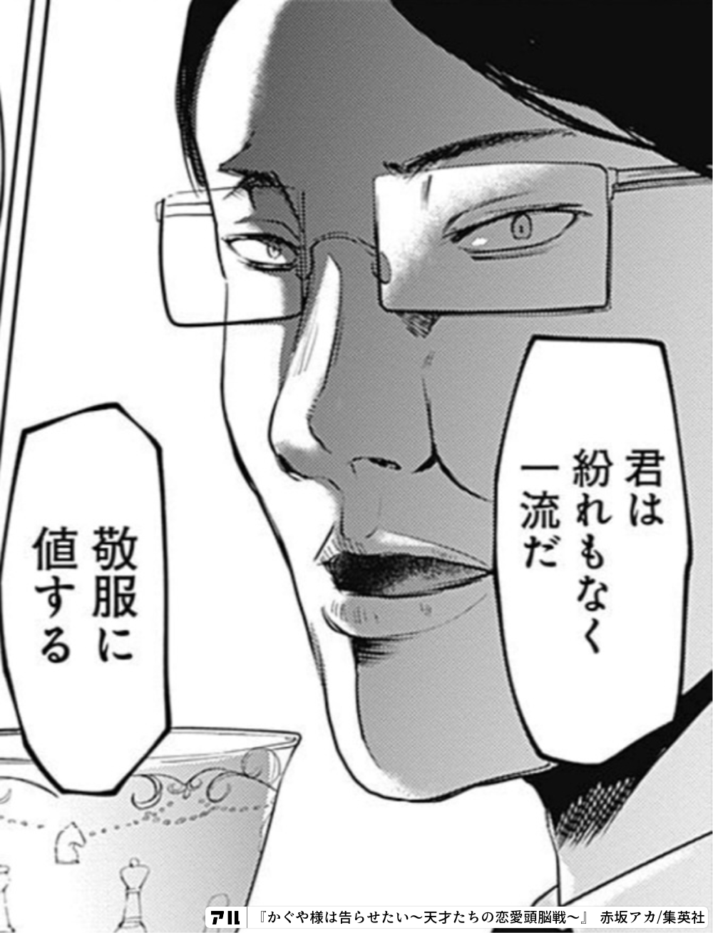 君は紛れもな一流だ敬服に値する かぐや様は告らせたい 天才たちの恋愛頭脳戦 かぐや様 アル