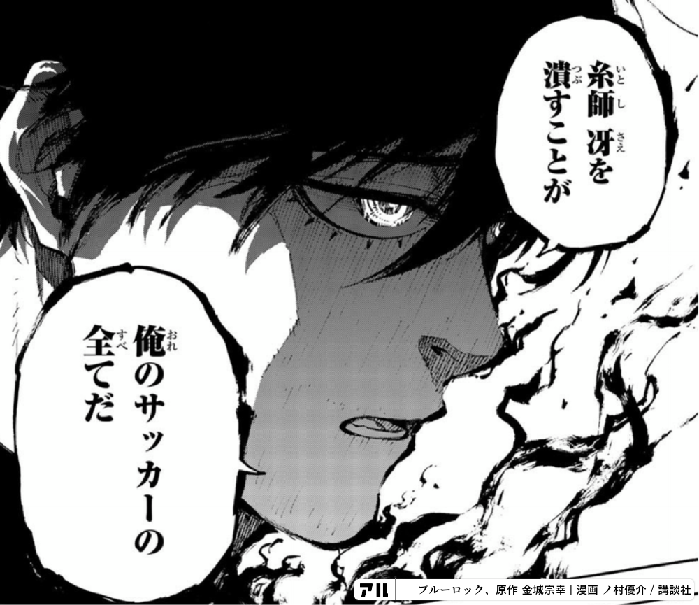 糸師冴を 潰すことが 俺のサッカーの全てだ - ブルーロック | アル