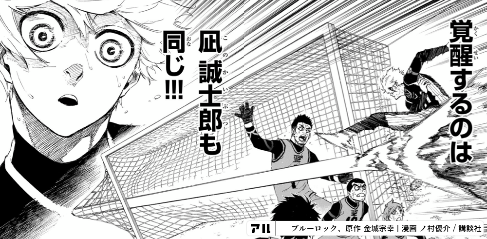 覚醒するのは 凪誠士郎も同じ ブルーロック アル