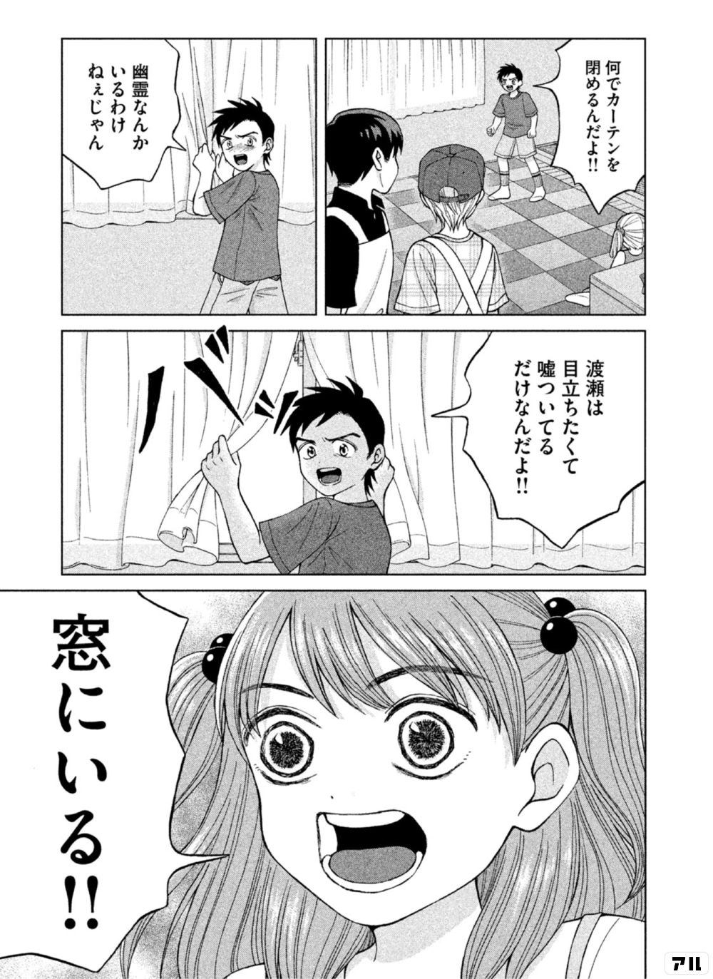 何でカーテンを閉めるんだよ 幽霊なんかいるわけねぇじゃん 渡部は目立ちたくて 嘘ついてるだけなんだよ バッ 窓にいる 青野くんに 触りたいから死にたい アル