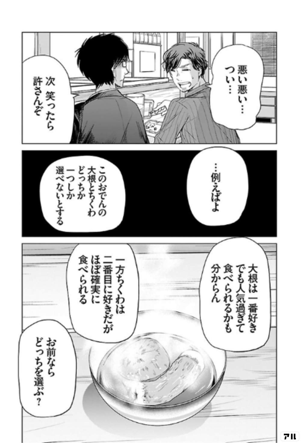 悪い悪い つい 次笑ったら許さんぞ 例えばよ このおでんの大根とちくわ どっちか一つしか選べないとする 大根は一番好き でも人気過ぎて食べられるかも分からん 一方ちくわは二番目に好きだが ほぼ確実に食べられる お前ならどっちを選ぶ 恋する