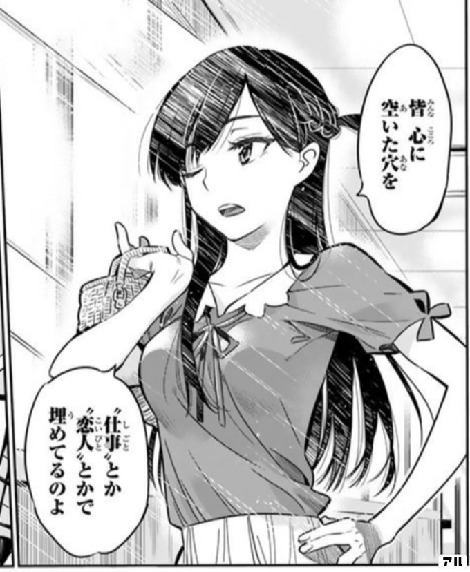 皆心に 空いた穴を 仕事 とか 恋人 とかで埋めてるのよ 彼女 お借りします かのかり アル