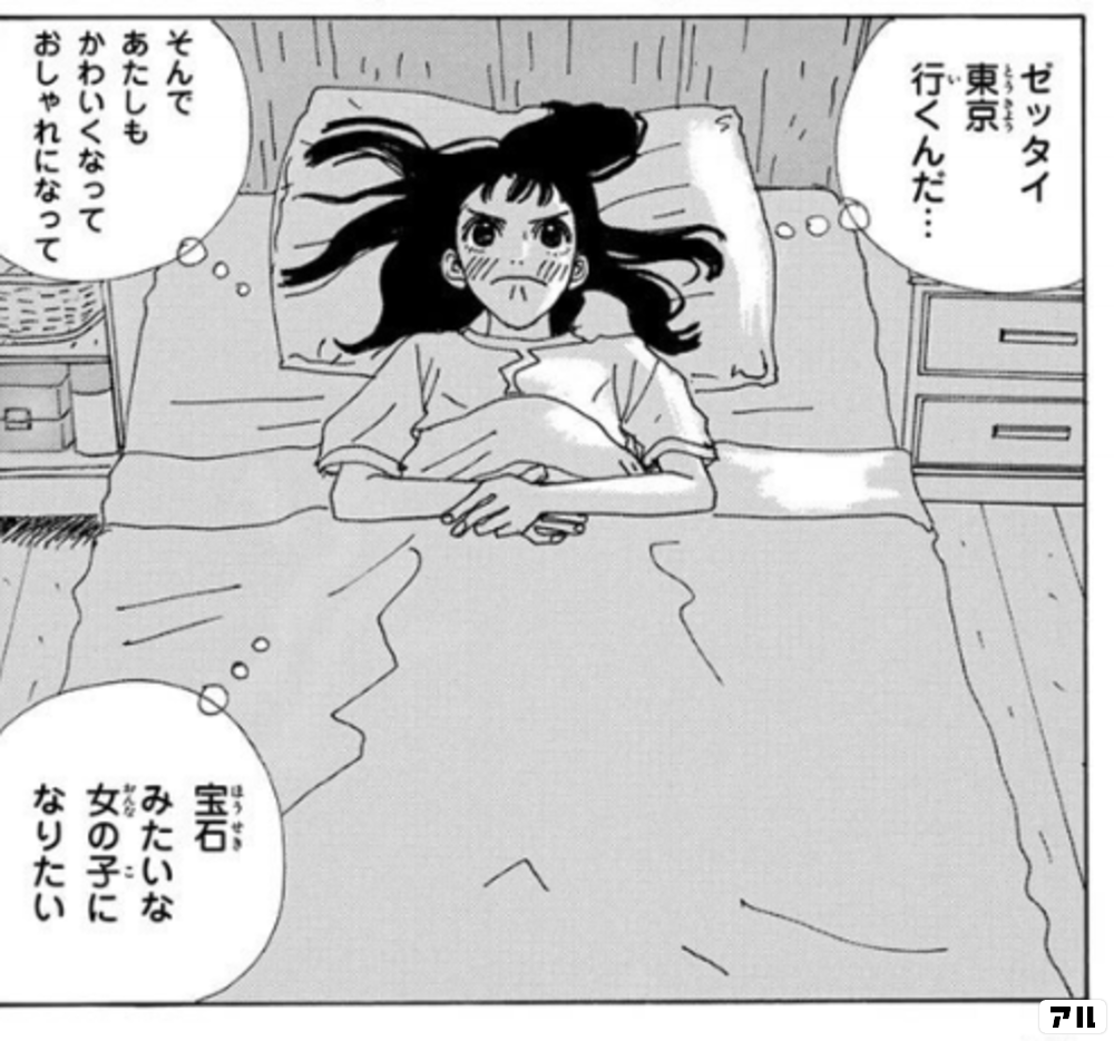 ゼッタイ東京行くんだ そんであたしもかわいくなっておしゃれになって 宝石みたいな女の子になりたい ジェリービーンズ アル