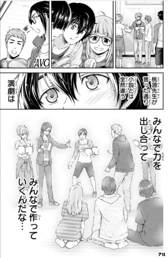 桃源先生が言った通り 小説とは全然違う 演劇は みんなで力を出し合って みんなで作っていくんだな ドメスティックな彼女 ドメカノ アル