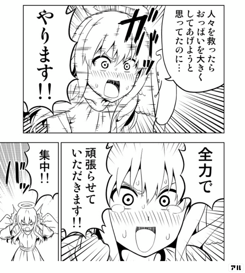 人々を救ったら おっぱいを大きくしてあげようと思ってたのに ガバッ やります 全力で 頑張らせていただきます 集中 バッ 天使ガール アル