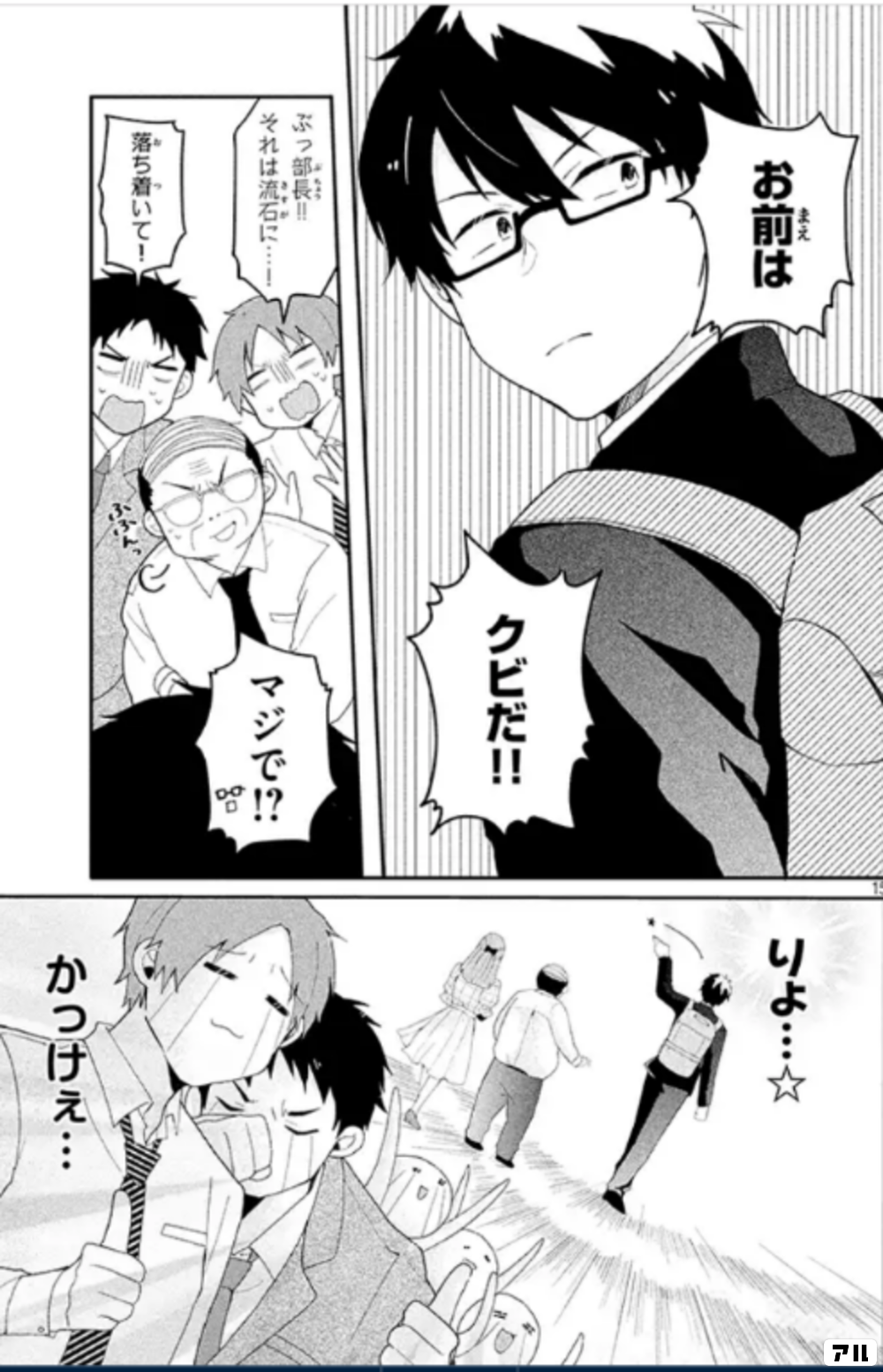 お前は クビだ ぶっ部長 それは流石に 落ち着いて マジで りょ かっけぇ 社畜とギャルが入れ替わりまして アル