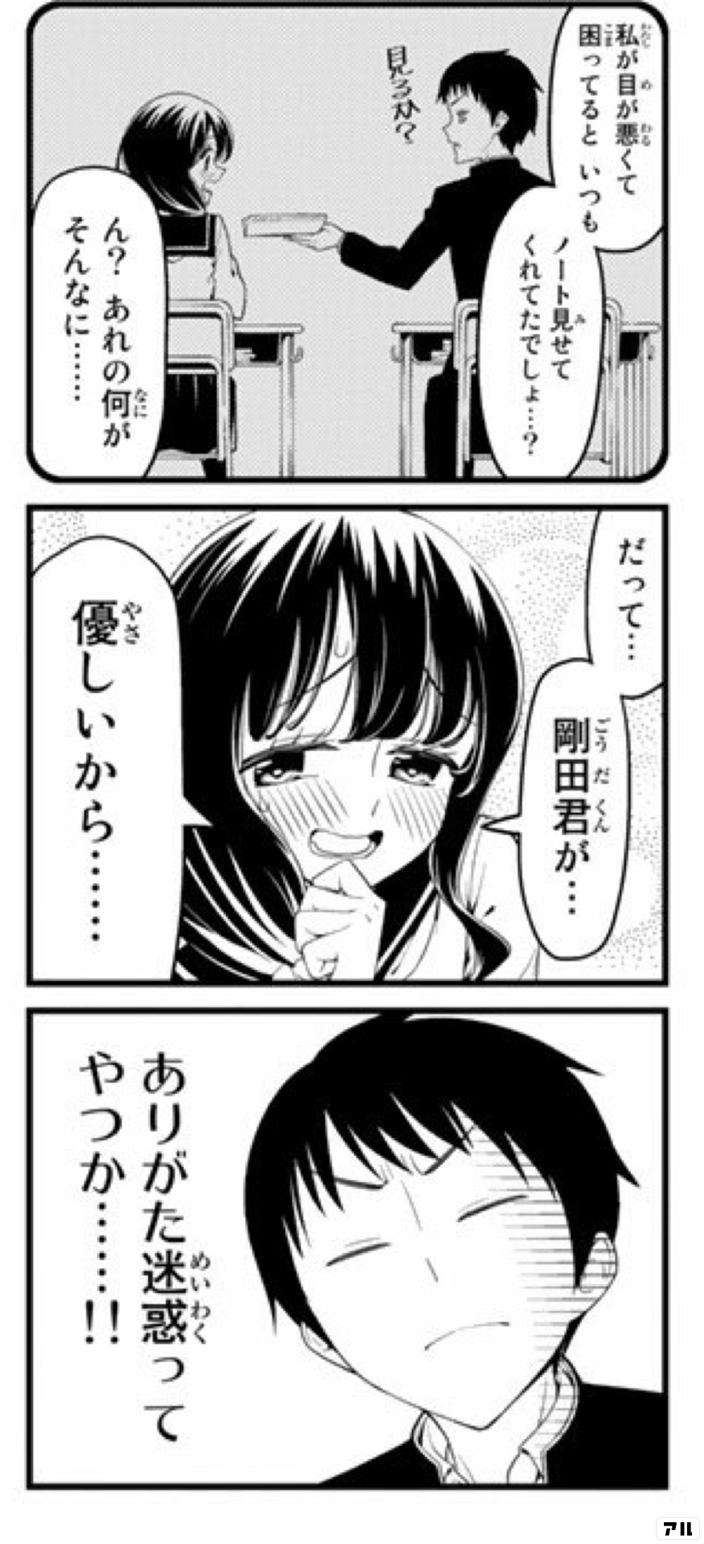 私目が悪くて困ってると いつもノート見せてくれてたでしょ ん あれの何がそんなに だって 剛田君が 優しいから ありがた迷惑ってやつか 徒然チルドレン アル