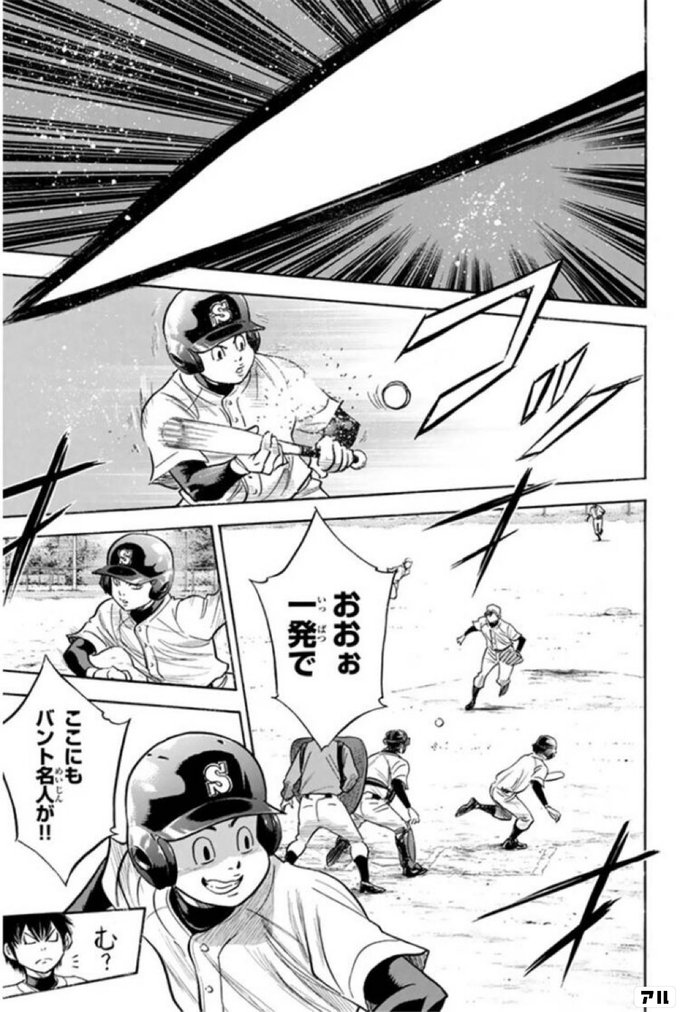 おおお一発で ここにもバント名人が む ダイヤのa アル