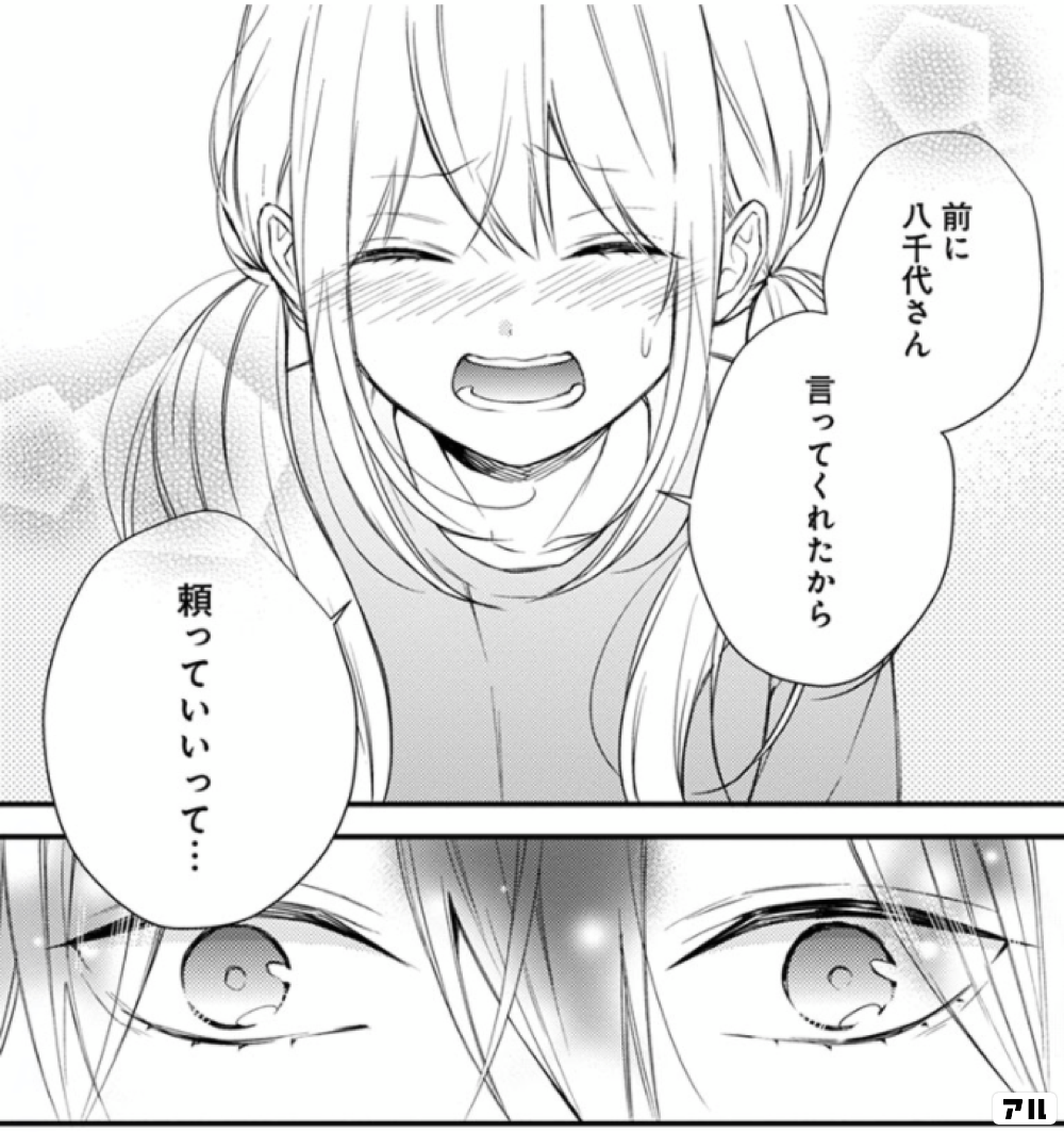 前に八千代さん言ってくれたから頼っていいって… - 新戸ちゃんと