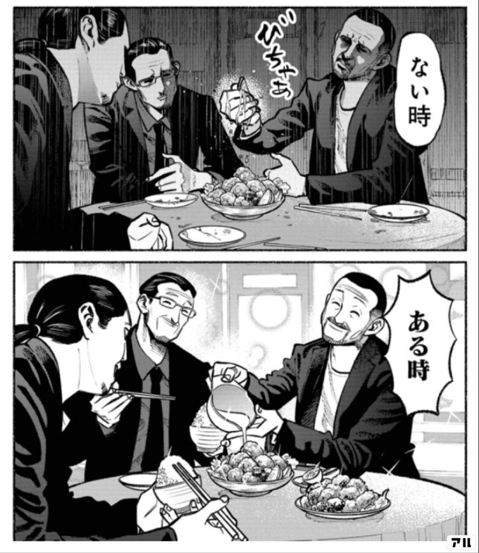 ない時 ある時 極主夫道 アル