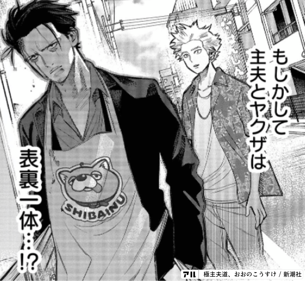 もしかして主婦とヤクザは表裏一体 極主夫道 アル