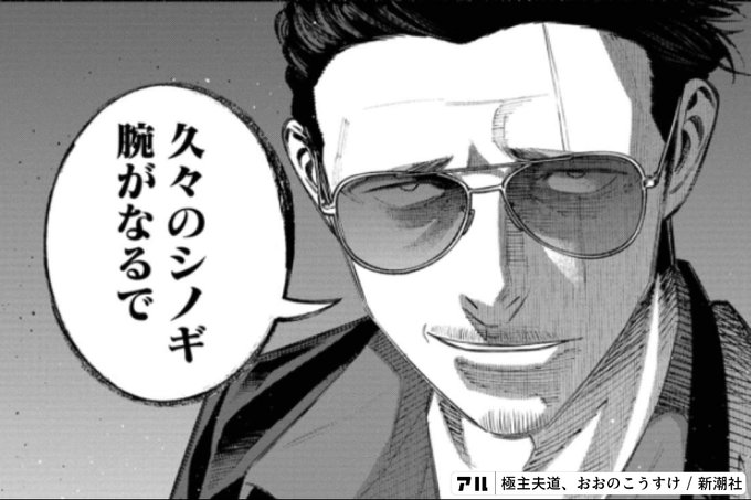 久々のシノギ腕がなるで 極主夫道 アル