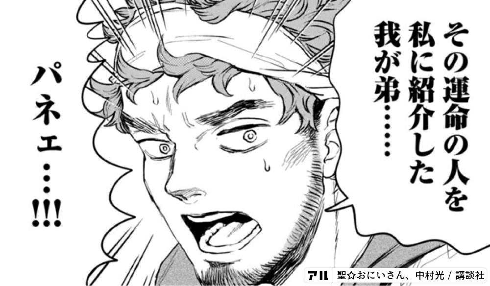 その運命の人を私に紹介した我が パネェ 出 聖 おにいさん アル